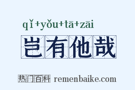 岂有他哉是什么意思的图片